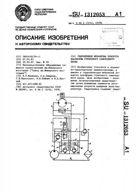 Гидропривод механизма поворота платформы стрелового самоходного крана (патент 1312053)