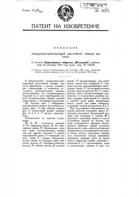 Непрерывно действующая расстойная камера для теста (патент 11071)