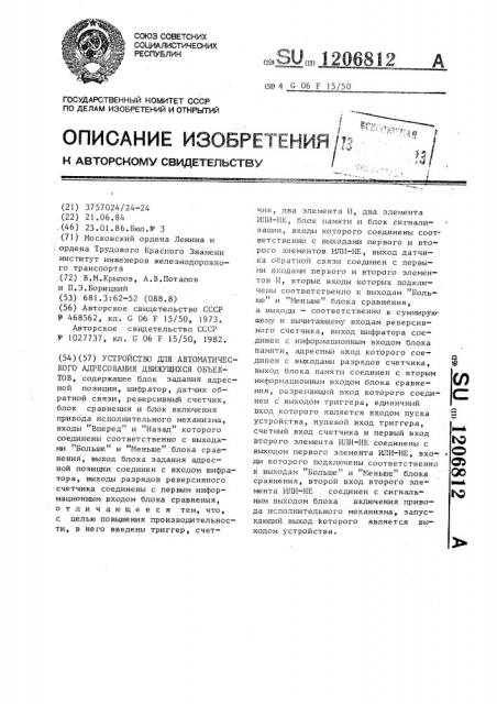 Устройство для автоматического адресования движущихся объектов (патент 1206812)