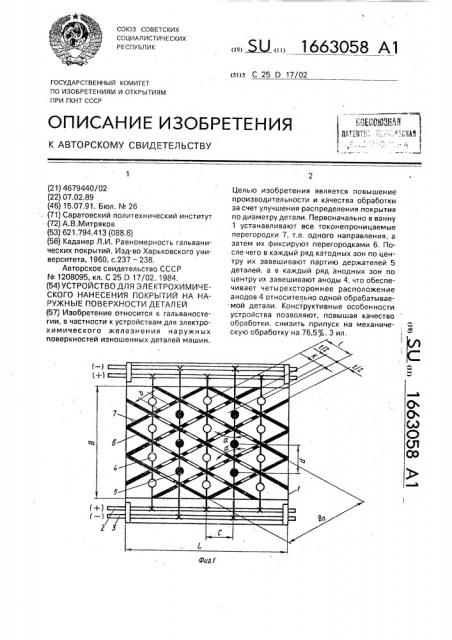 Устройство для электрохимического нанесения покрытий на наружные поверхности деталей (патент 1663058)