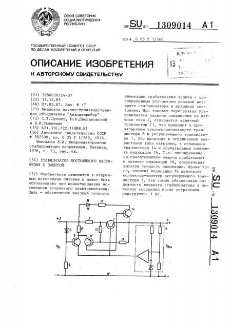 Стабилизатор постоянного напряжения с защитой (патент 1309014)