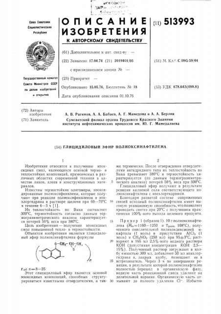 Глицидиловый эфир полиоксинафтилена (патент 513993)