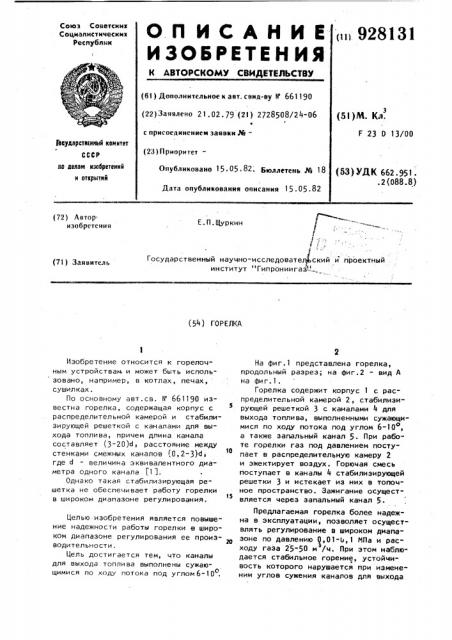 Горелка (патент 928131)