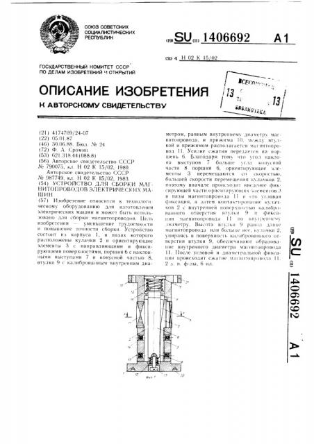 Устройство для сборки магнитопроводов электрических машин (патент 1406692)