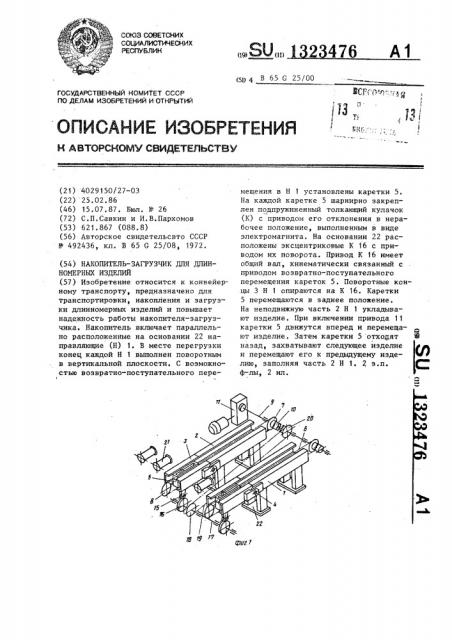 Накопитель-загрузчик для длинномерных изделий (патент 1323476)