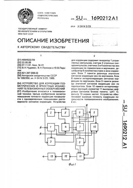 Устройство для коррекции геометрических и яркостных искажений телевизионных изображений (патент 1690212)