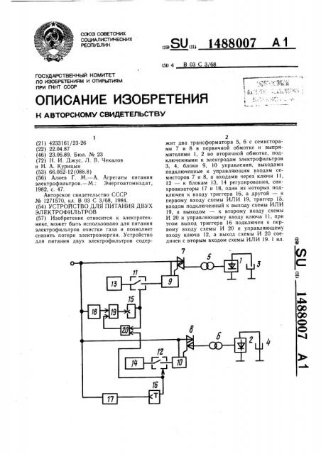 Устройство для питания двух электрофильтров (патент 1488007)