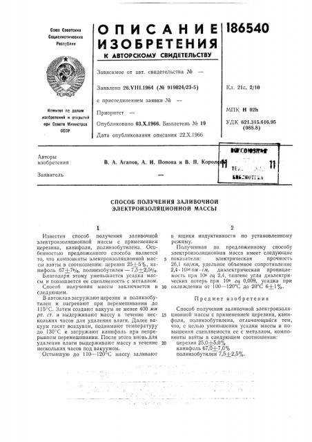Способ получения заливочной электроизоляционной массы (патент 186540)