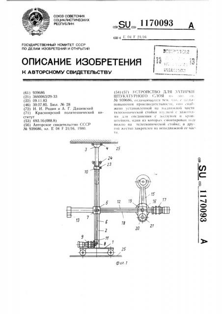 Устройство для затирки штукатурного слоя (патент 1170093)