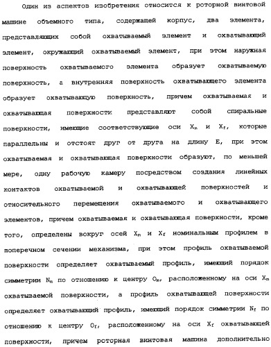 Роторная винтовая машина объемного типа и способ преобразования движения в объемной винтовой машине (патент 2336436)