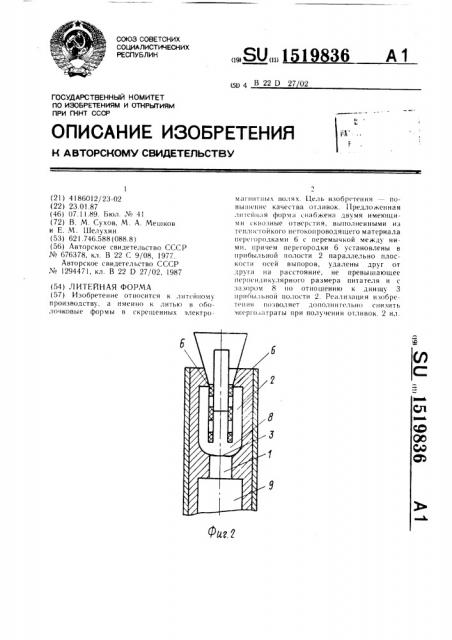 Литейная форма (патент 1519836)