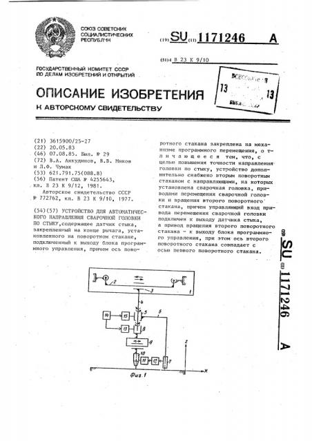 Устройство для автоматического направления сварочной головки по стыку (патент 1171246)