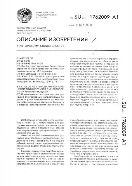 Способ регулирования положения подвижного узла с многоопорными направляющими (патент 1762009)