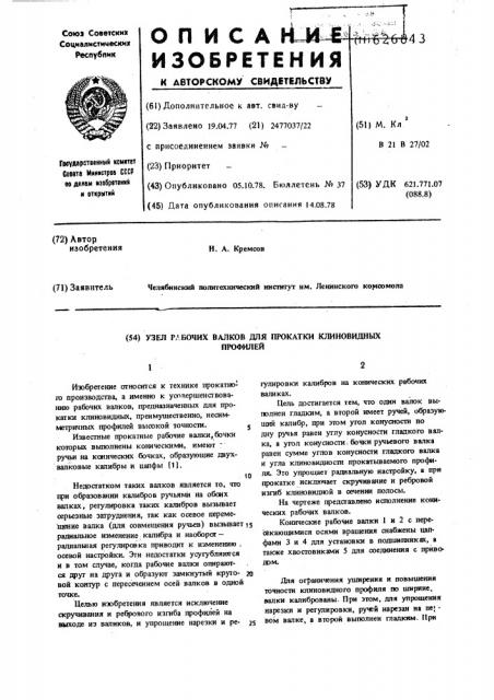 Узел рабочих валков для прокатки клиновидных профилей (патент 626843)