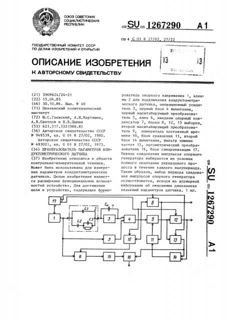 Преобразователь параметров кондуктометрического датчика (патент 1267290)