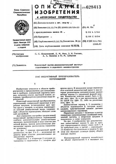 Индуктивный преобразователь перемещений (патент 628413)