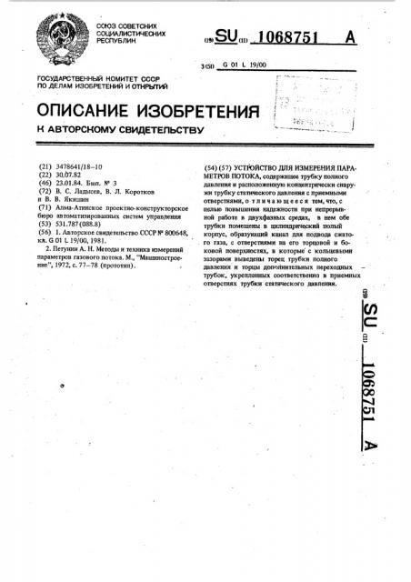 Устройство для измерения параметров потока (патент 1068751)
