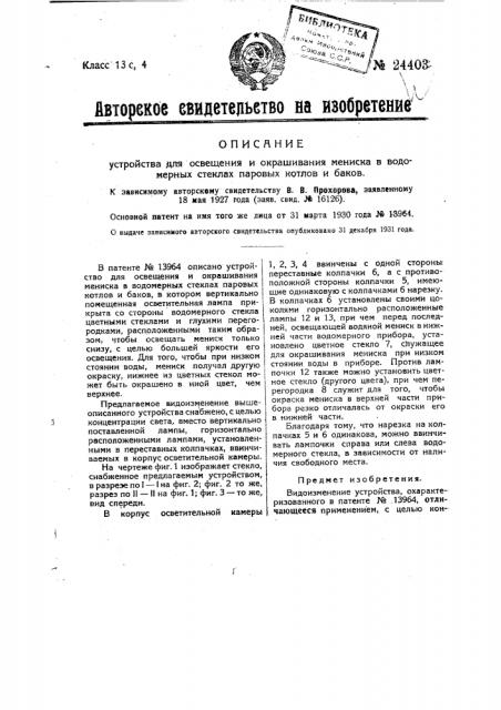 Устройство для освещения и окрашивания мениска в водомерных стеклах паровых котлов и баков (патент 24403)