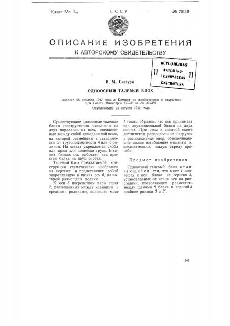 Одноосный талевый блок (патент 76118)