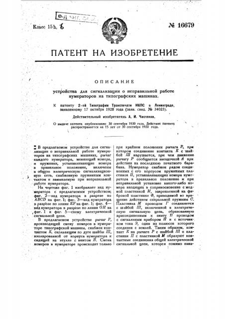 Устройство для сигнализации о неправильной работе нумераторов на типографских машинах (патент 16679)