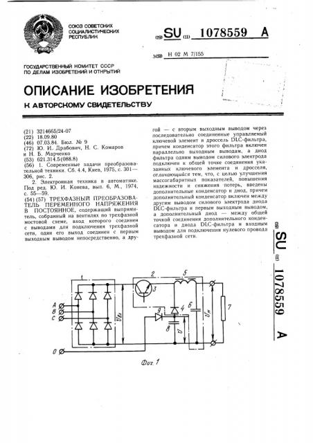 Трехфазный преобразователь переменного напряжения в постоянное (патент 1078559)