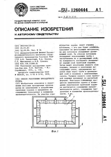 Способ уплотнения просадочного грунта (патент 1260444)