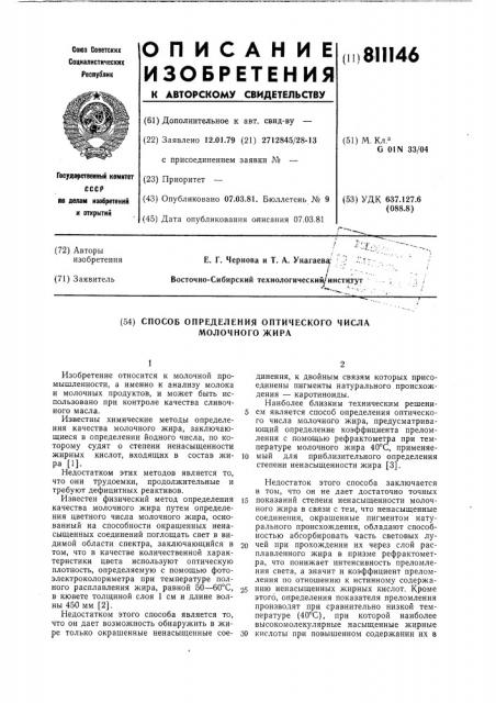 Способ определения оптическогочисла молочного жира (патент 811146)
