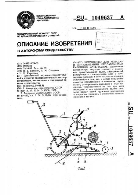 Устройство для укладки и приклеивания наплавляемых рулонных материалов (патент 1049637)