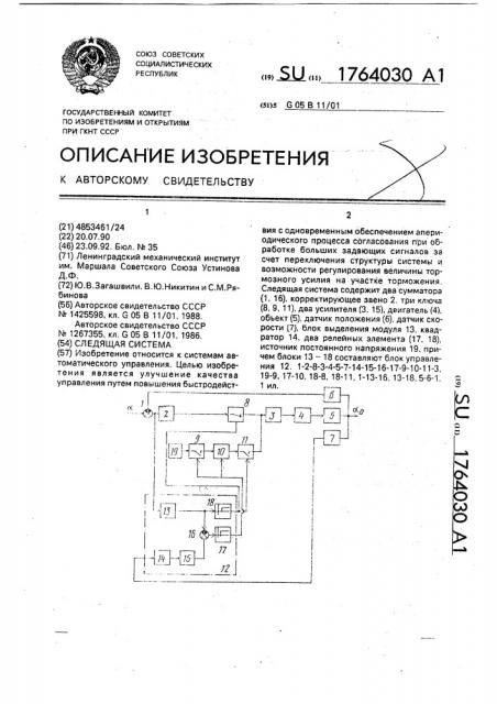 Следящая система (патент 1764030)