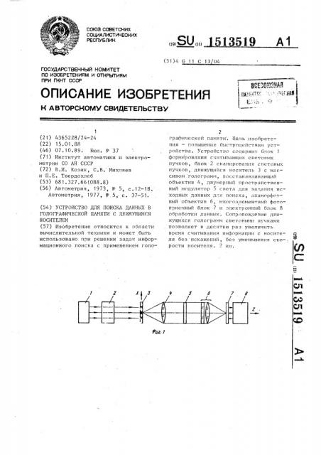 Устройство для поиска данных в голографической памяти с движущимся носителем (патент 1513519)
