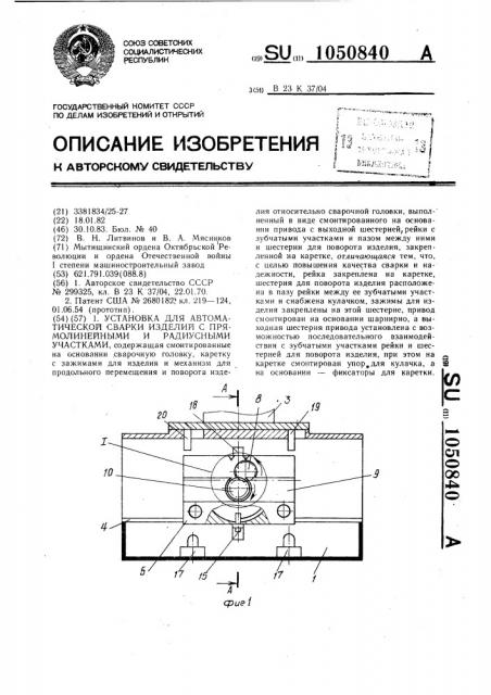Установка для автоматической сварки изделий с прямолинейными и радиусными участками (патент 1050840)