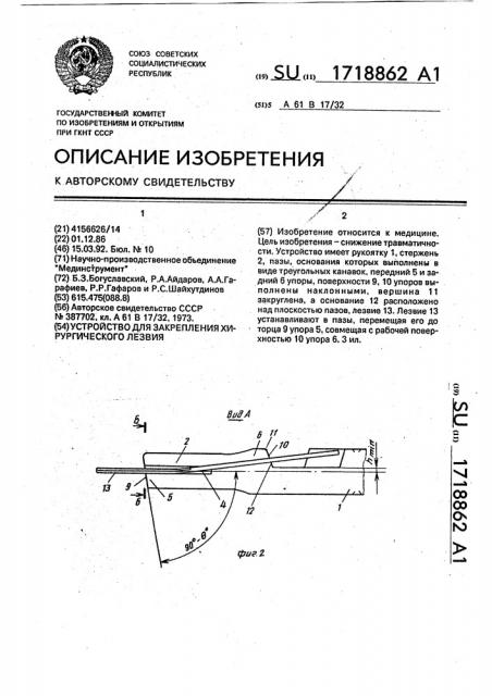 Устройство для закрепления хирургического лезвия (патент 1718862)