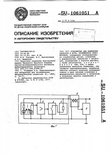 Устройство для измерения скорости и пути,пройденного локомотивом (патент 1061051)