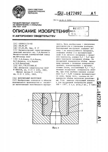 Волочильный инструмент (патент 1477497)