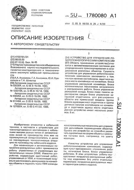 Устройство для управления робототехнологическим комплексом (патент 1780080)