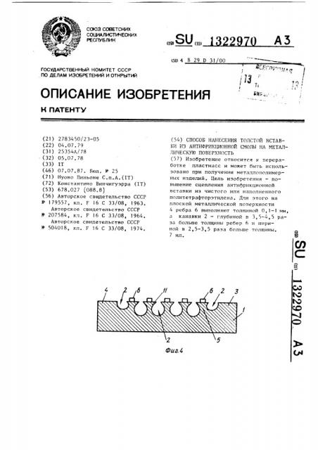 Способ нанесения толстой вставки из антифрикционной смолы на металлическую поверхность (патент 1322970)