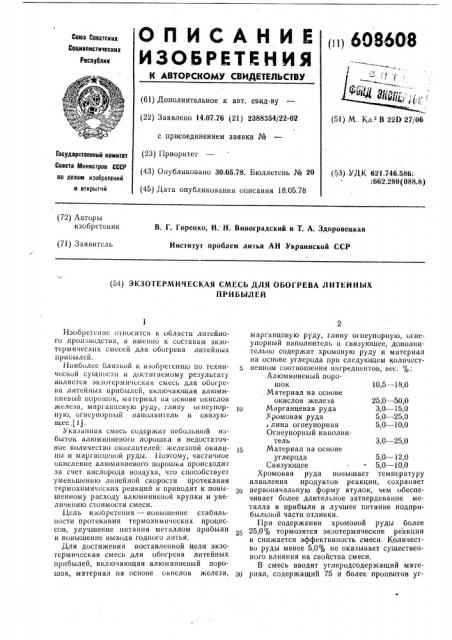 Экзотермическая смесь для обогрева литейных прибылей (патент 608608)