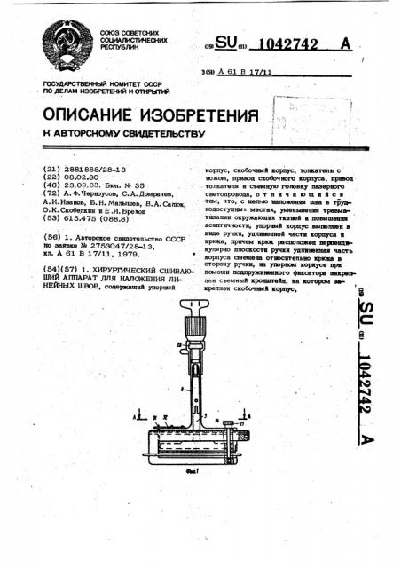 Хирургический сшивающий аппарат для наложения линейных швов (патент 1042742)