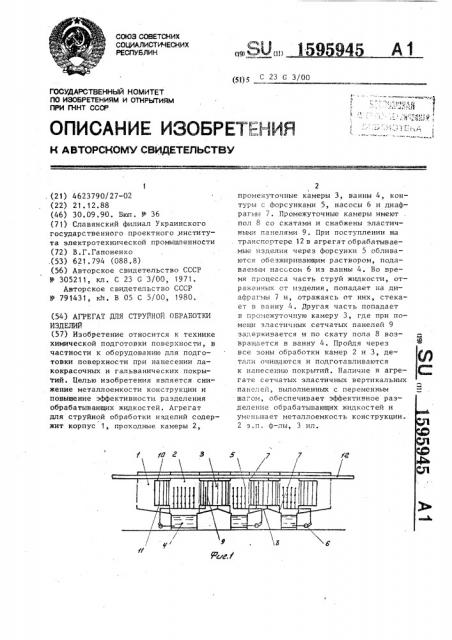 Агрегат для струйной обработки изделий (патент 1595945)