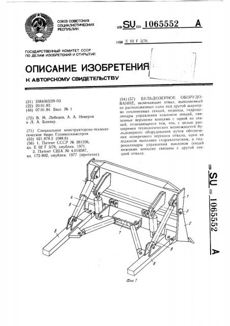 Бульдозерное оборудование (патент 1065552)