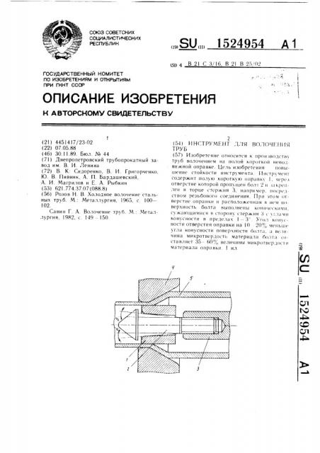 Инструмент для волочения труб (патент 1524954)