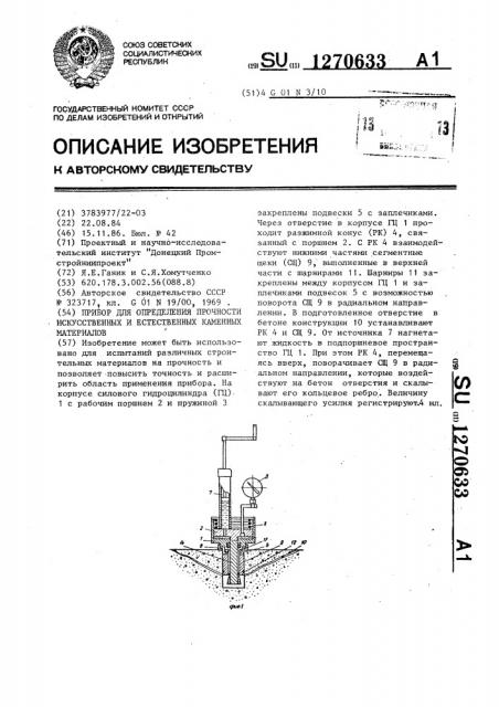 Прибор для определения прочности искусственных и естественных каменных материалов (патент 1270633)