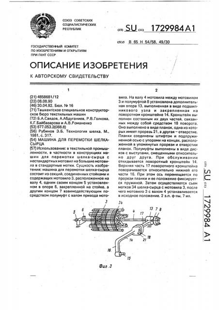 Машина для перемотки шелка-сырца (патент 1729984)
