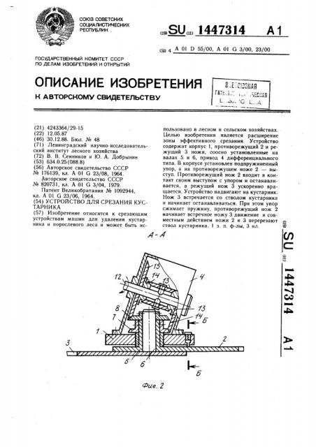 Устройство для срезания кустарника (патент 1447314)