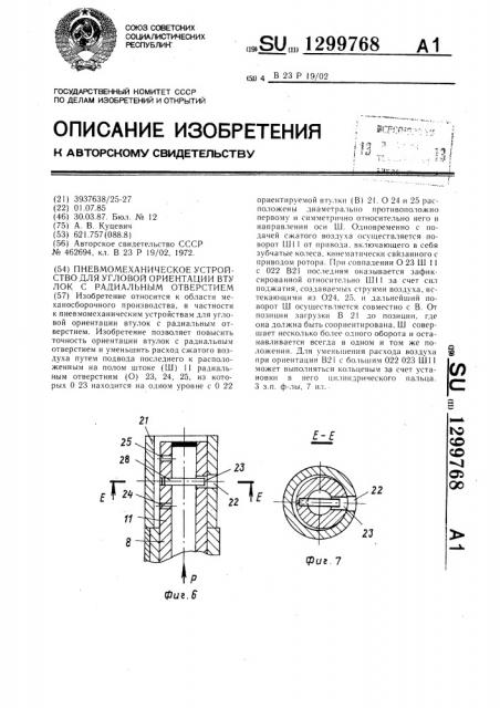 Пневмомеханическое устройство для угловой ориентации втулок с радиальным отверстием (патент 1299768)