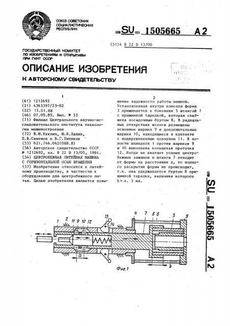 Центробежная литейная машина с горизонтальной осью вращения (патент 1505665)