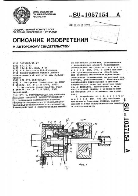 Устройство для накатывания зубчатых профилей кинематической пары (патент 1057154)