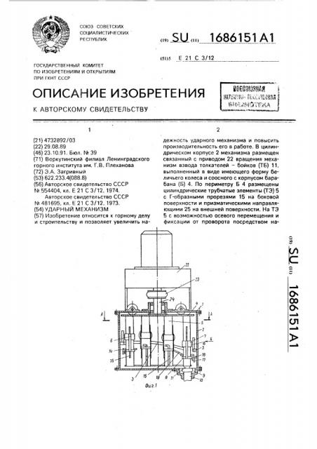 Ударный механизм (патент 1686151)