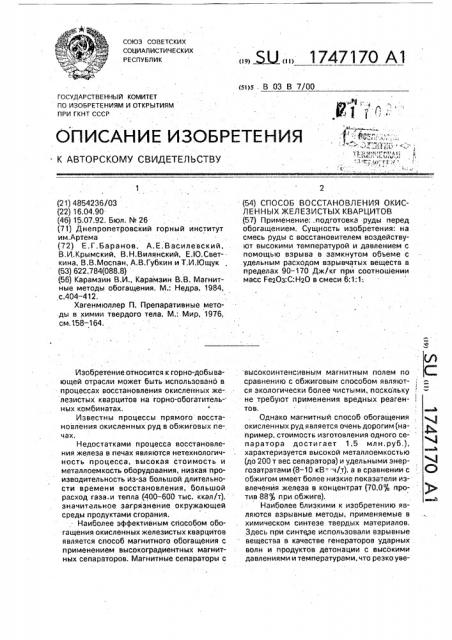 Способ восстановления окисленных железистых кварцитов (патент 1747170)