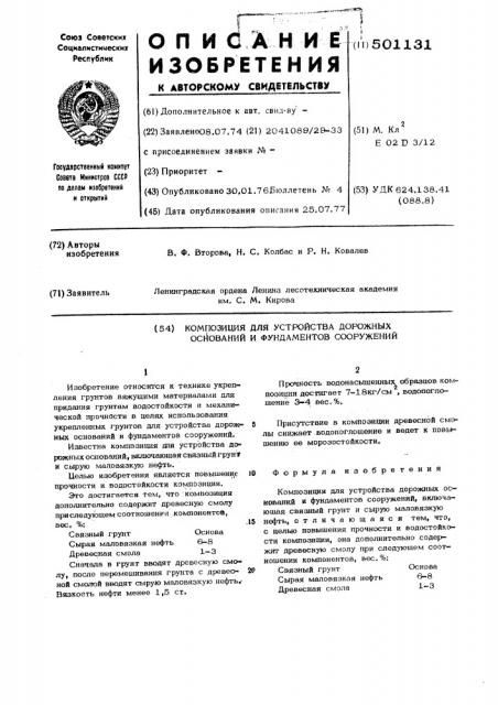 Композиция для устройства дорожных оснований и фундаментов (патент 501131)